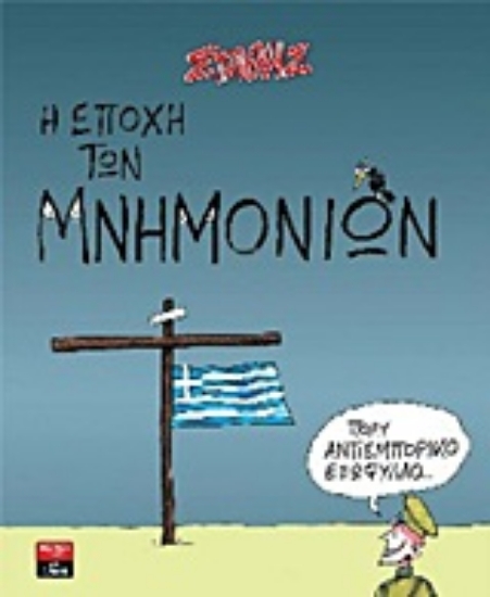 Εικόνα Η εποχή των μνημονίων