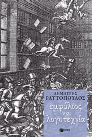 Εικόνα Εμφύλιος και λογοτεχνία