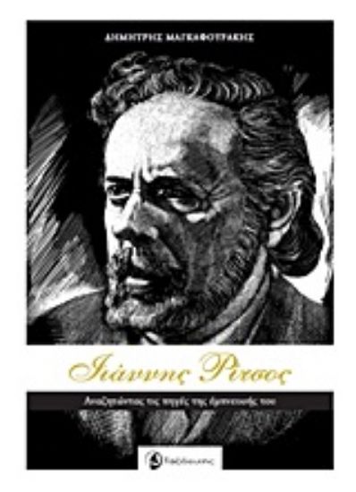 Εικόνα Γιάννης Ρίτσος