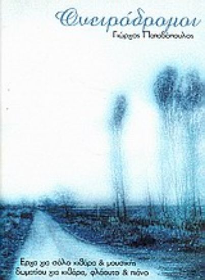 Εικόνα Ονειρόδρομοι