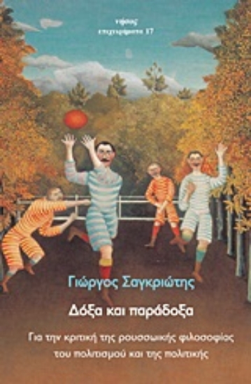 Εικόνα Δόξα και παράδοξα