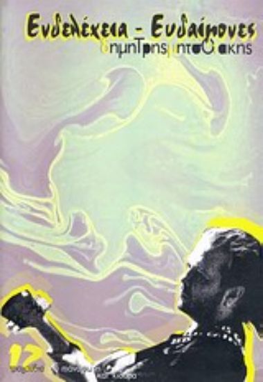 Εικόνα Ενδελέχεια - Ευδαίμονες