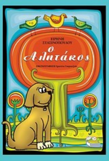 Εικόνα Ο Αλητάκος