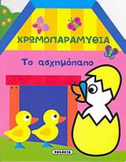 Εικόνα Χρωμοπαραμύθια, το ασχημόπαπο