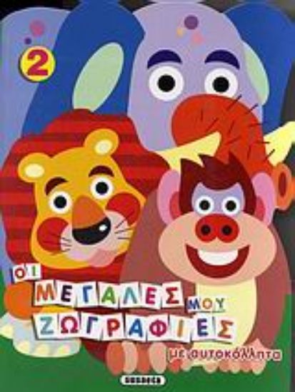 Εικόνα Οι μεγάλες μου ζωγραφιές με αυτοκόλλητα 2