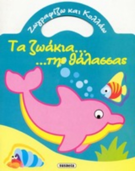 Εικόνα Τα ζωάκια... ...της θάλασσας