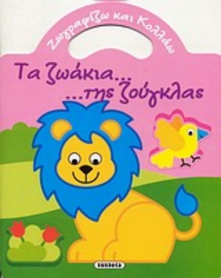 Εικόνα Τα ζωάκια... ...της ζούγκλας