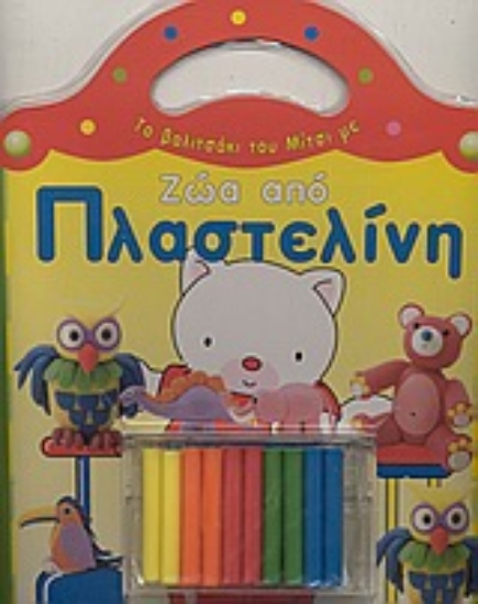 Εικόνα Το βαλιτσάκι του Μίτσι με ζώα από πλαστελίνη