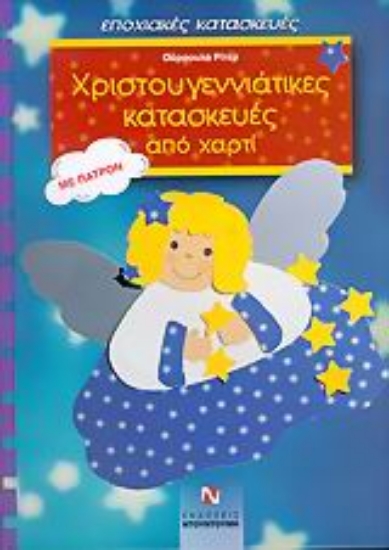 Εικόνα Χριστουγεννιάτικες κατασκευές από χαρτί