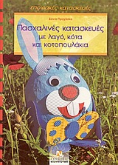 Εικόνα Πασχαλινές κατασκευές με λαγό, κότα και κοτοπουλάκια