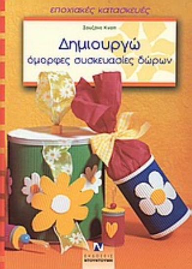 Εικόνα Δημιουργώ όμορφες συσκευασίες δώρων