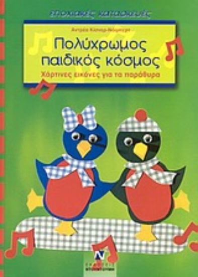 Εικόνα Πολύχρωμος παιδικός κόσμος