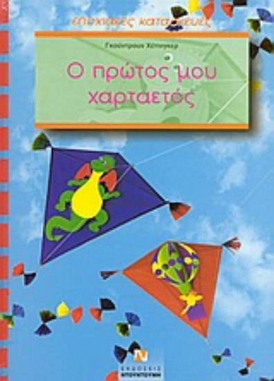 Εικόνα Ο πρώτος μου χαρταετός