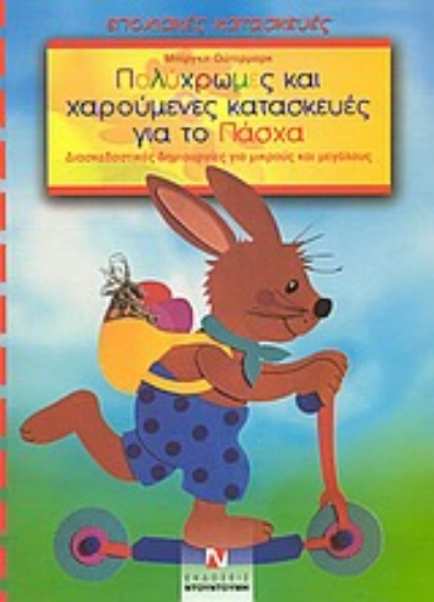 Εικόνα Πολύχρωμες και χαρούμενες κατασκευές για το Πάσχα