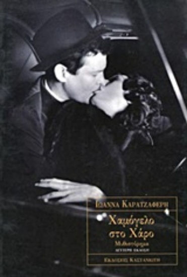 Εικόνα Χαμόγελο στο χάρο