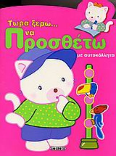 Εικόνα Τώρα ξέρω... να προσθέτω