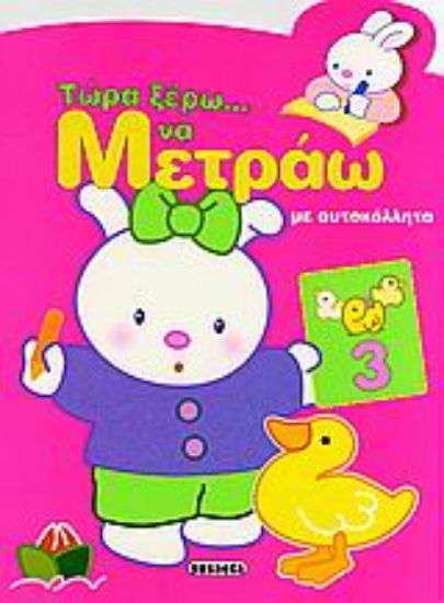 Εικόνα Τώρα ξέρω... να μετράω