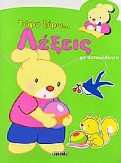 Εικόνα Τώρα ξέρω... λέξεις