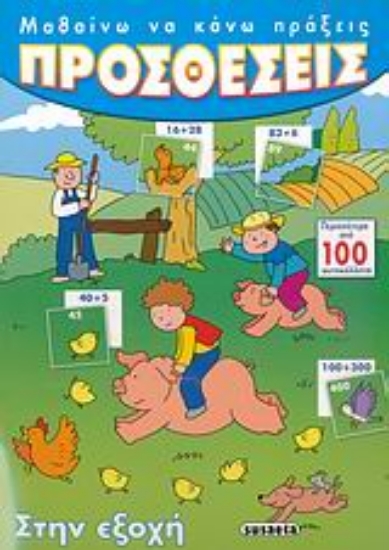 Εικόνα Προσθέσεις στην εξοχή