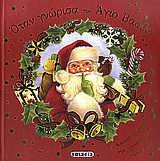 Εικόνα Όταν γνώρισα τον Άγιο Βασίλη