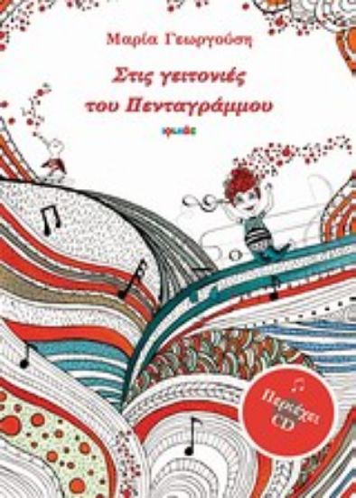 Εικόνα Στις γειτονιές του Πενταγράμμου