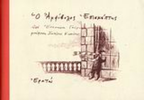 Εικόνα Ο αμφίβολος επισκέπτης