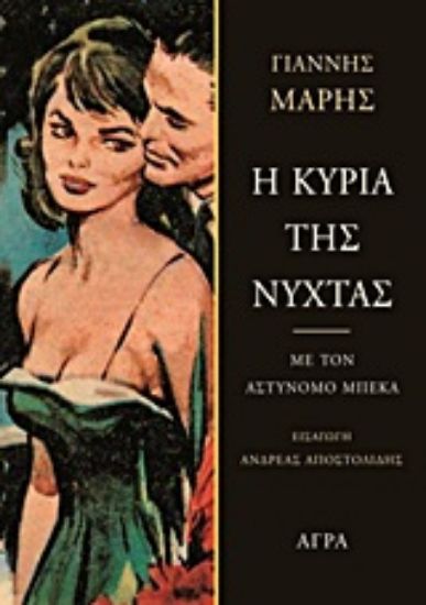 Εικόνα Η κυρία της νύχτας