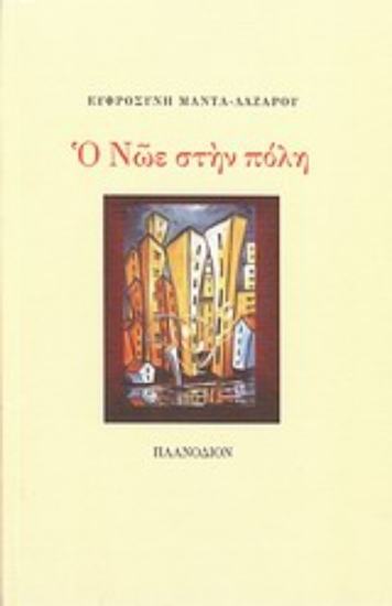 Εικόνα Ο Νώε στην πόλη