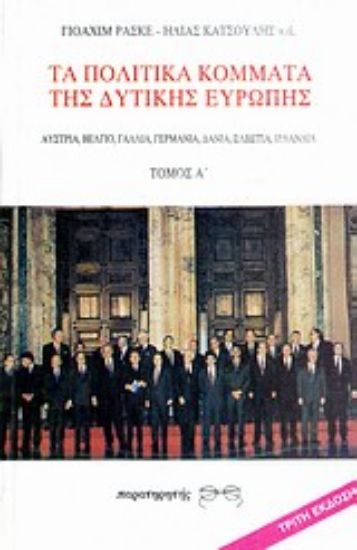 Εικόνα Τα πολιτικά κόμματα της Δυτικής Ευρώπης