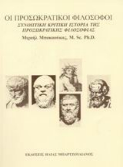 Εικόνα Οι προσωκρατικοί φιλόσοφοι