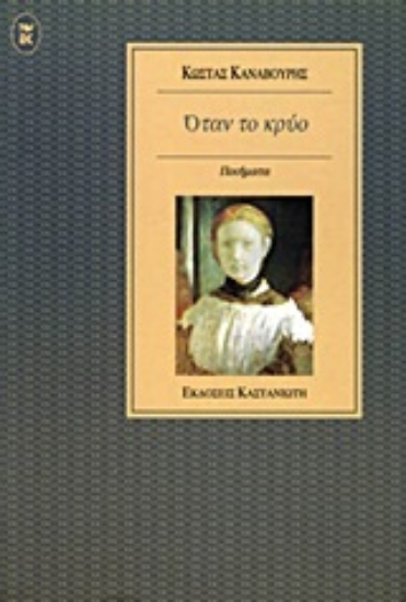 Εικόνα Όταν το κρύο