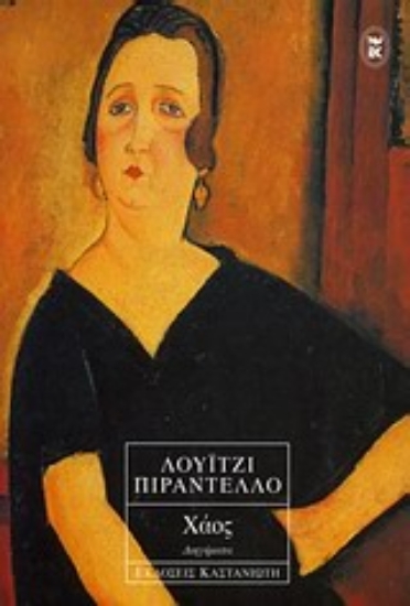 Εικόνα Χάος