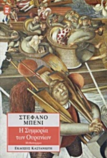 Εικόνα Η συμμορία των ουρανίων