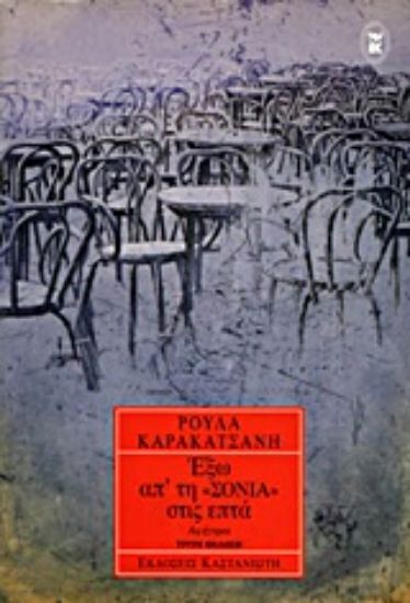 Εικόνα Έξω απ  τη Σόνια στις επτά