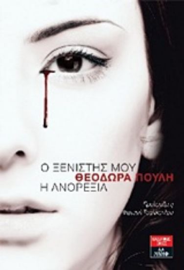 Εικόνα Ο ξενιστής μου η ανορεξία