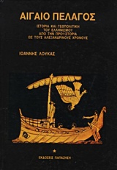 Εικόνα Αιγαίο πέλαγος