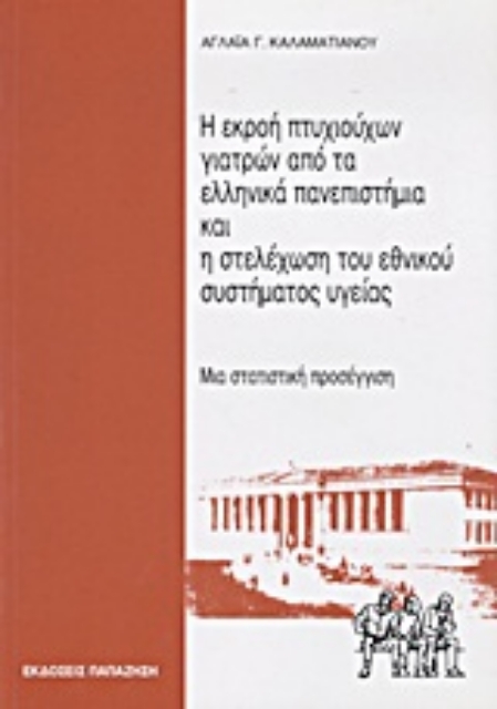 Εικόνα της Η εκροή πτυχιούχων γιατρών από τα ελληνικά πανεπιστήμια και η στελέχωση του εθνικού συστήματος υγείας