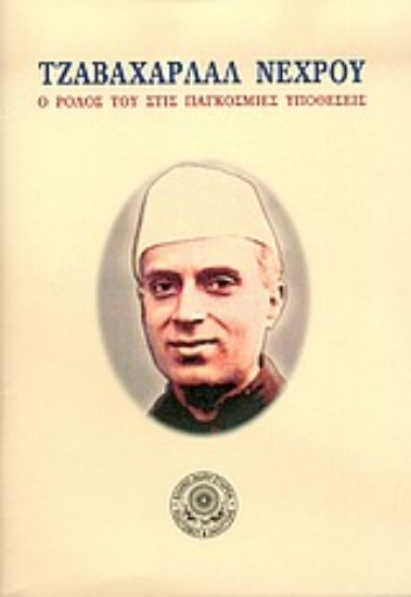 Εικόνα Τζαβαχαρλάλ Νέχρου