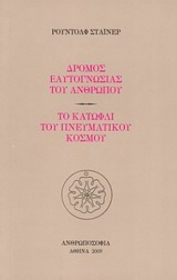 Εικόνα Δρόμος εαυτογνωσίας του ανθρώπου. Το κατώφλι του πνευματικού κόσμου