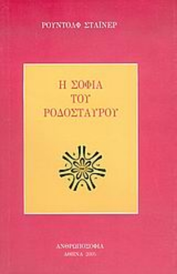 Εικόνα Η σοφία του ροδόσταυρου