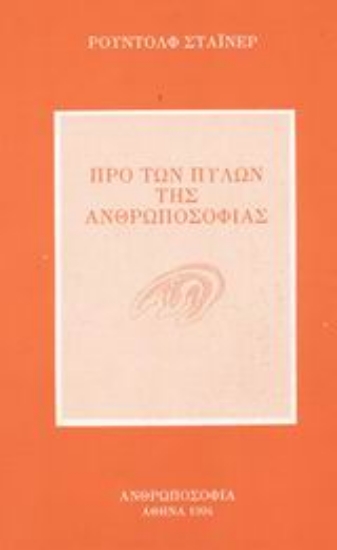 Εικόνα Προ των πυλών της ανθρωποσοφίας