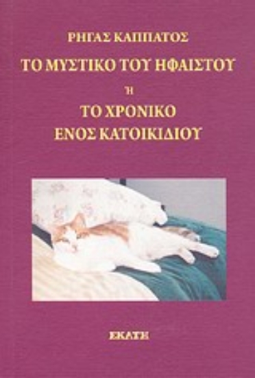 Εικόνα Το μυστικό του Ήφαιστου ή Το χρονικό ενός κατοικίδιου