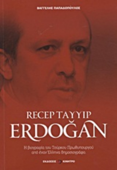 Εικόνα Recep Tayyip Erdogan - Ρτζέπ Ταγίπ Ερντογάν