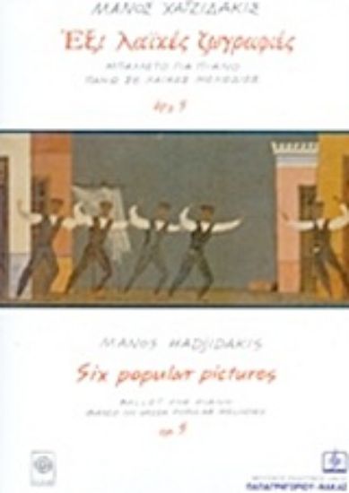 Εικόνα Έξι λαϊκές ζωγραφιές