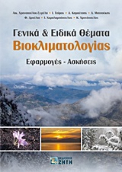 Εικόνα Γενικά και ειδικά θέματα βιοκλιματολογίας