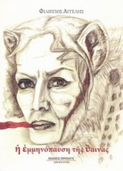 Εικόνα Η εμμηνόπαυση της ύαινας