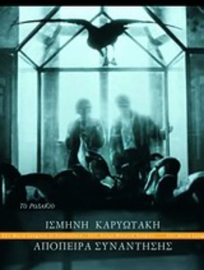 Εικόνα Απόπειρα συνάντησης