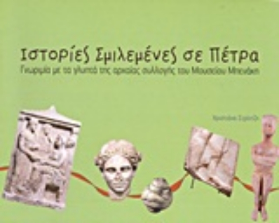 Εικόνα Ιστορίες σμιλεμένες σε πέτρα