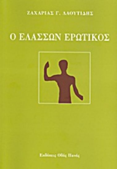 Εικόνα Ο ελάσσων ερωτικός