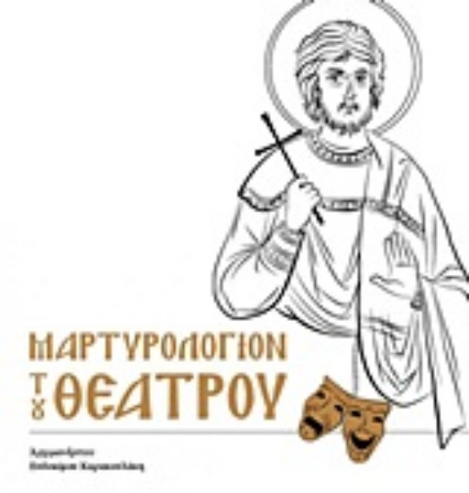 Εικόνα Μαρτυρολόγιον του θεάτρου